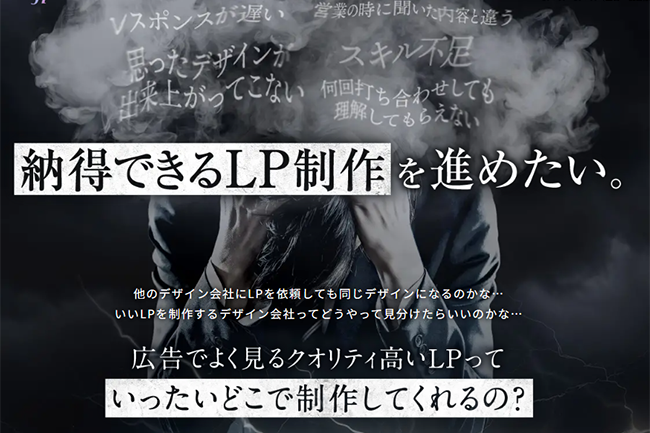 何度もLP制作で失敗してきたあなたへ！納得のLPデザイン会社がLPをリリース