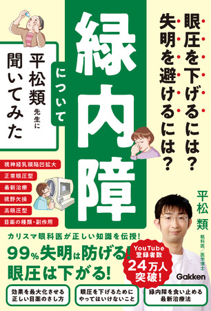 【YouTube登録者数24万人超！】カリスマ眼科医、待望の最新刊。本書を読めば、緑内障による失明は99％防げます！『緑内障について平松類先生に聞いてみた』