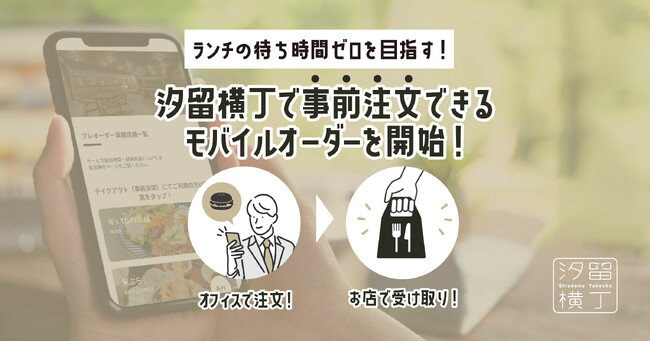 ランチの待ち時間ゼロを目指す！汐留横丁で事前注文できるモバイルオーダーを開始。オフィスで注文、お店で受取でランチタイムの無駄を削減