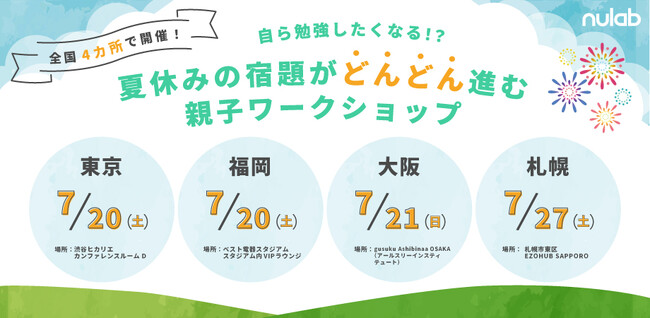 Backlog、プロジェクト管理の考え方を応用した親子向けイベント「夏休みの宿題がどんどん進む 親子ワークショップ」を全国4ヵ所にて開催決定