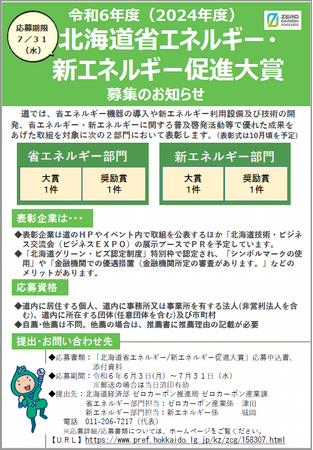 北海道省エネルギー・新エネルギー促進大賞の募集について