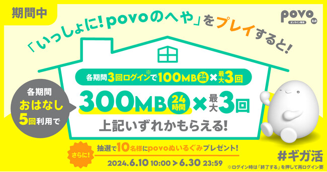 povo2.0、育成ゲーム「いっしょに!povoのへや」でデータ容量がもらえるキャンペーンを6月30日まで開催