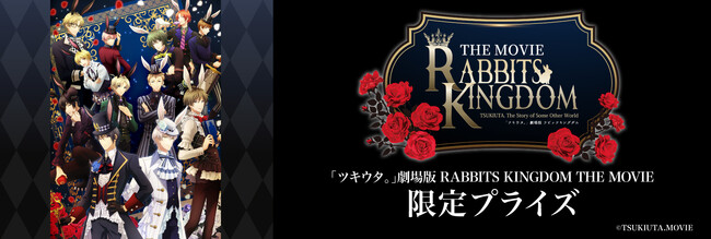 6月14日(金)から公開の「ツキウタ。」劇場版 RABBITS KINGDOM THE MOVIEのプライズがモーリーファンタジー・PALO限定で劇場公開日から登場！