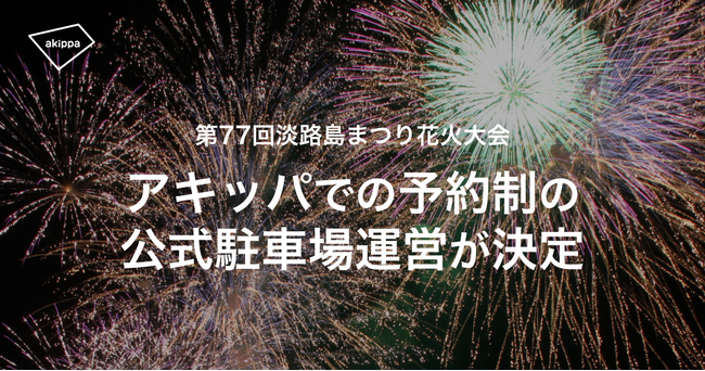 8/4に5年ぶりの打ち上げ花火があがる「淡路島まつり」の駐車場約1000台がアキッパにて完全予約制で利用可能に