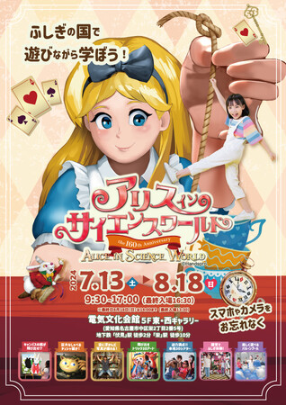 「～ふしぎの国で遊びながら学ぼう～ アリス イン サイエンスワールド」が名古屋で開催！