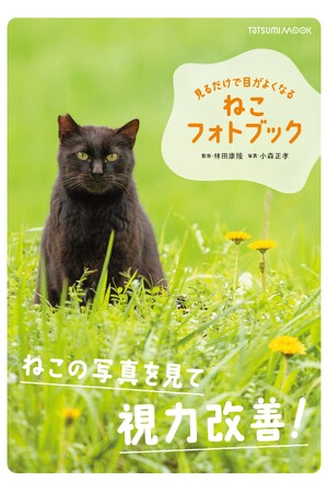 視力回復にはオキシトシン！「見るだけで目がよくなるねこフォトブック」は、目のトレーニングをかわいいねこの写真で行うことで、愛情ホルモン「オキシトシン」も分泌させ、効果的に視力改善できます。