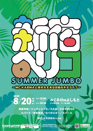 即完必至！あの“最強の寄席”をSP版でルミネ開催！『新宿ペリコSUMMER JUMBO～MC KAƵMAと絶対大丈夫な8組のネタライブ～』