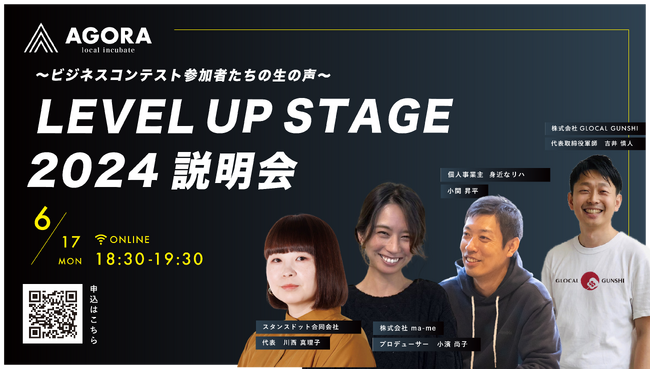 あなたのアイディアをカタチに。応募者の事業の加速、実現を目的としたビジネスコンテスト【LEVEL UP STAGE2024】説明会セミナー開催。