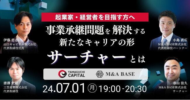 【起業家・経営者を目指す方へ】事業承継問題を解決する新たなキャリアの形「サーチャー」とは？山口キャピタルとM&A BASEが、7/1（月）19:00 ～ 無料ウェビナー開催
