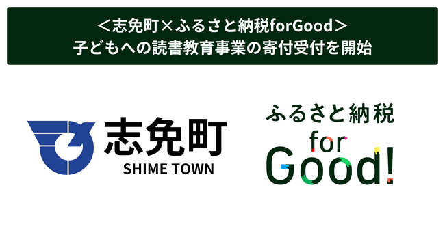 <志免町×ふるさと納税forGood>子どもへの読書教育事業の寄付受付を開始