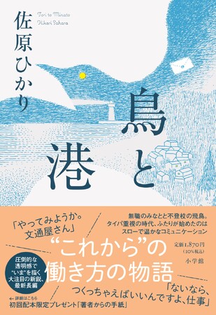 佐原ひかり『鳥と港』発売即重版決定！　大注目作家が描く、“これから” の働きかたの物語