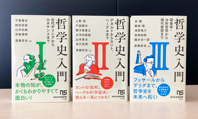 『哲学史入門III　現象学・分析哲学から現代思想まで』本日発売＆増刷決定！大好評シリーズがついに完結