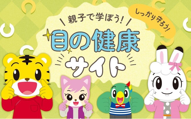 6/10は「こどもの目の日※1」　こどもちゃれんじとロート製薬が親子で学ぶ「目の健康サイト」を公開