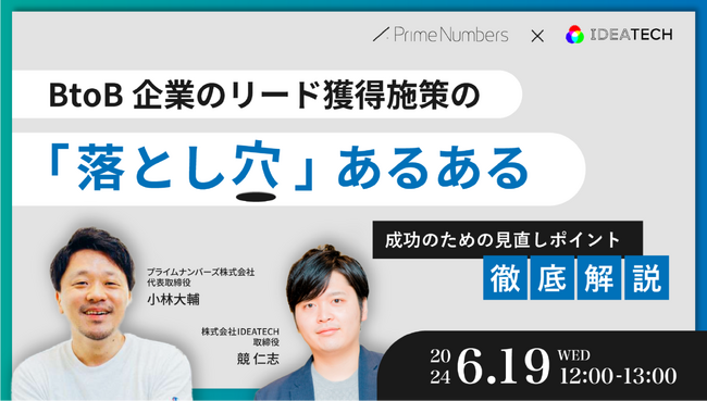 ＜セミナー開催＞BtoB企業のリード獲得施策の「落とし穴」あるある！成功のための見直しポイントを徹底解説