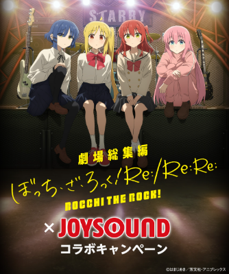 JOYSOUNDで「劇場総集編ぼっち・ざ・ろっく！ Re:/Re:Re:」の映像で歌おう！！キャスト4名の直筆サイン入りポスターなどが当たるキャンペーンも開催！