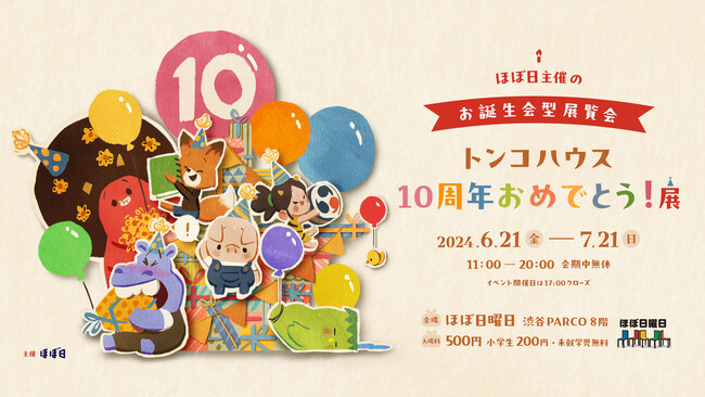アニメーションスタジオ「トンコハウス」の10周年を渋谷PARCO「ほぼ日曜日」でお祝いしましょう!