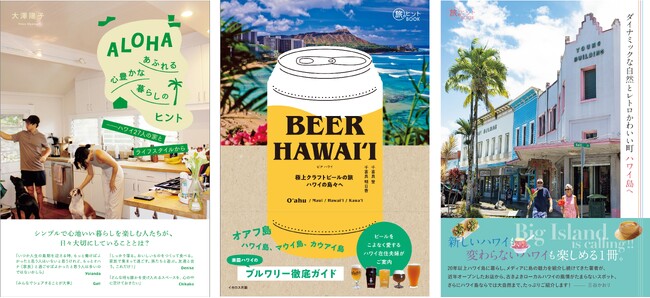 ハワイ州の祝日、6月11日キング・カメハメハデーを祝してハワイの暮らしや文化に触れられる書籍3冊を6月10日（月）～16日（日）まで一部無料公開！