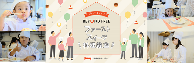 “食物アレルギーをお持ちのお子さまにもスイーツを“食のバリアフリーを目指すBEYOND FREEが親子で楽しめる『ファーストスイーツ料理教室』を開催