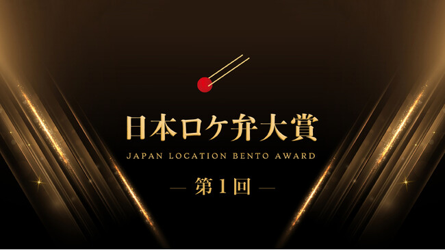 6月10日は“ロケ弁の日”！ロケ弁愛用者が選ぶ「第１回　日本ロケ弁大賞」を発表　大賞はオーベルジーヌの「ビーフカレー」に決定