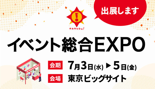 年間参加者200万人以上!宝探し専門会社タカラッシュがイベント総合EXPOに出展!