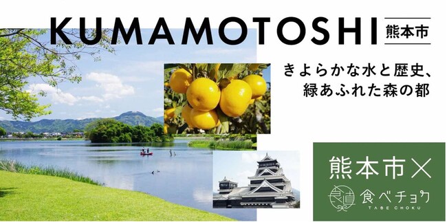 食べチョク、熊本市と3度目の連携を開始。熊本市及び連携中枢都市圏の生産者の販路拡大や販売促進をサポート。