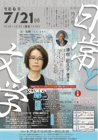 谷崎潤一郎 生誕記念 第38回残月祭 津村記久子講演会「日常と文学」開催！　2024年7月21日（日）14:00～15:30