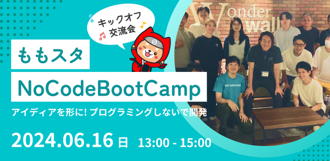 ももスタNoCodeBootCampキックオフ交流会 - アイディアを形に！ノーコードで起業を目指す