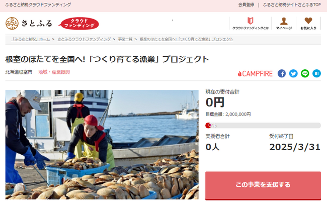 北海道根室市とさとふる、根室沿岸の漁業振興と花咲線存続のため、寄付受け付けを開始