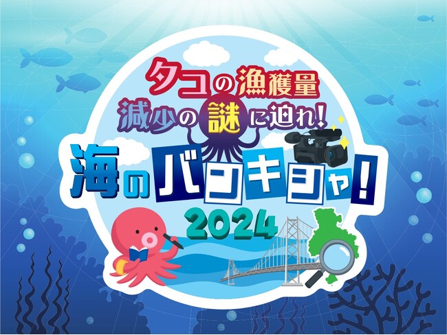 タコの漁獲量減少の謎に迫れ！「海のバンキシャ2024」を開催