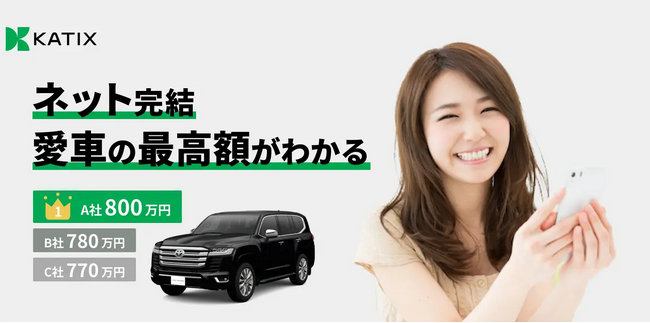 「カチエックス」ネット完結型車売買サービスの先行リリース開始のお知らせ