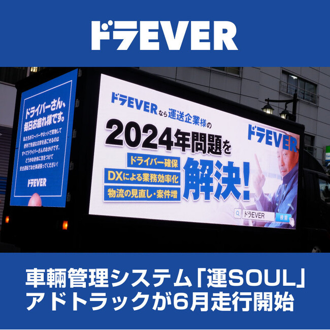 ドラEVERの車両管理システム「運SOUL」関東圏でアドトラック走行を開始!