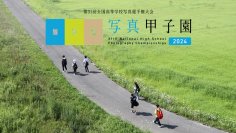 【北海道 東川町】「写真甲子園2024」本戦出場校18校が決定！