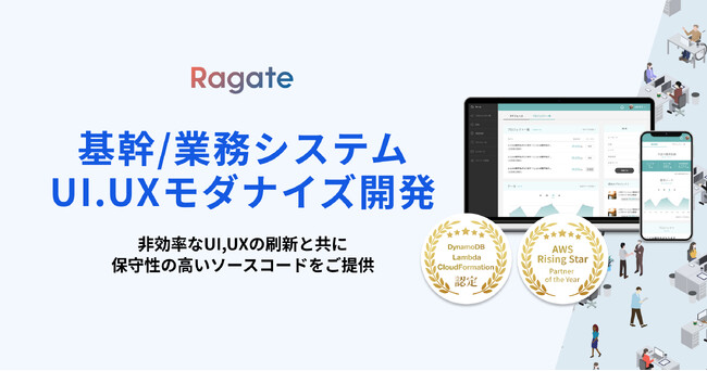【Ragate株式会社】基幹/業務システムUI．UXモダナイズ開発のリニューアル公開のお知らせ