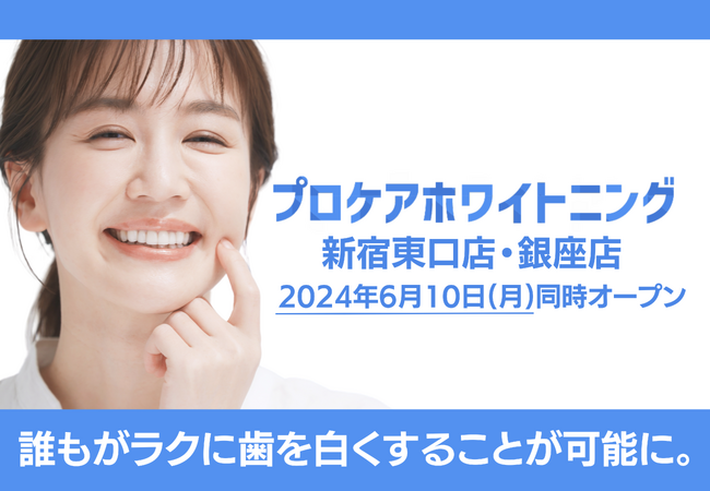 【プロケアホワイトニング 新宿東口店・銀座店】が2024年6月10日(月)、2店舗同時オープン