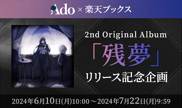 「楽天ブックス」、Ado 2nd Original Album『残夢』のリリースを記念して複数のコラボキャンペーンを本日より順次開催