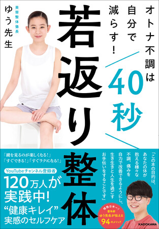 やりすぎ、がんばりすぎはNG！　呼吸は止めず、1回40秒以内でできる若返り整体を伝授！『オトナ不調は自分で減らす！ 40秒若返り整体』好評発売中