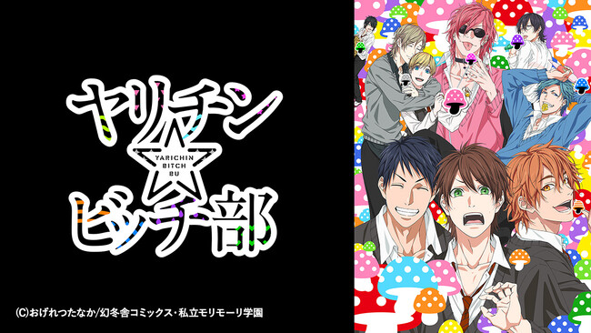 AnimeFestaにて大人気BL漫画原作のアニメ『ヤリチン☆ビッチ部』OADを配信開始!!!