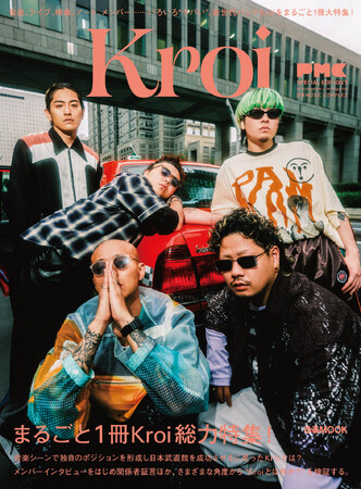 今、ヤバい新世代バンドKroiを“まるごと1冊”大特集！ 『PMC SPECIAL EDITION 5 Kroi』7月9日発売決定！ 表紙ビジュアル解禁！ 読者アンケートも緊急募集!!