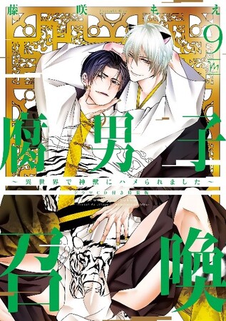 【累計120万部突破】大ヒット異世界ＢＬ『腐男子召喚』第９巻ドラマCD付き特装版が6月10日発売＆大人気ミニアニメの新作も公開！キャストは立花慎之介、新垣樽助！