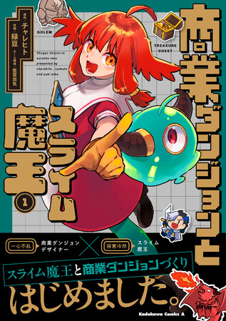 話題沸騰のダンジョン×お仕事ファンタジー！ 『商業ダンジョンとスライム魔王』1巻が本日2024年6月10日（月）に発売！