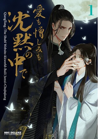 【本日発売】中華BLの名作『愛も憎しみも沈黙の中で 1』ついにコミックス化！