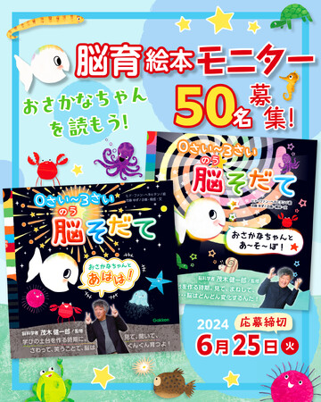 【絵本モニター50名募集★2024/6/25（火）締切】『ちっちゃな おさかなちゃん』の脳育絵本で脳そだて！ ～増刷お祝いスペシャル～