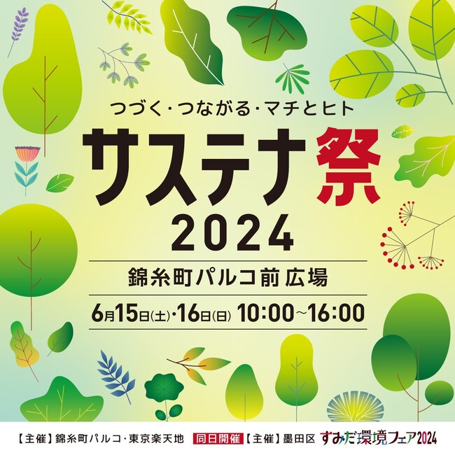 今年で4回目の人気イベント！つづく・つながる・マチとヒト サステナ祭2024開催！