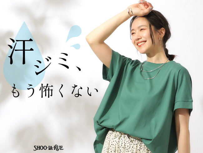 【SHOO・LA・RUE】汗ジミ悩みを軽減！夏の新定番アイテムを６月１０日（月）より発売！