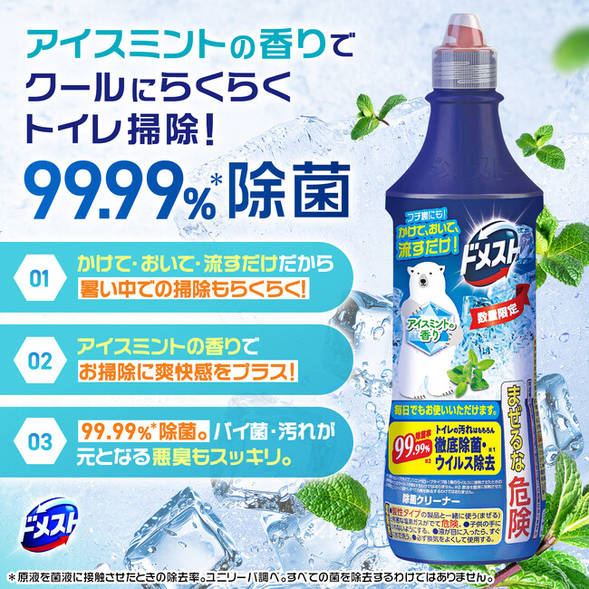 ~夏のトイレ掃除をクールで快適に~ 徹底除菌の『ドメスト』からアイスミントの香りが新登場!