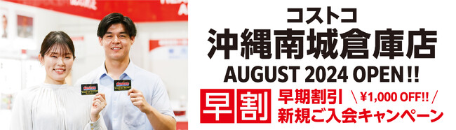 コストコが沖縄初出店！2024年8月グランドオープン予定の沖縄南城倉庫店で期間限定の新規入会キャンペーンを実施