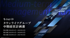 【タウンライフ株式会社】中期経営計画策定に関するお知らせ（2025年3月期~2027年3月期）