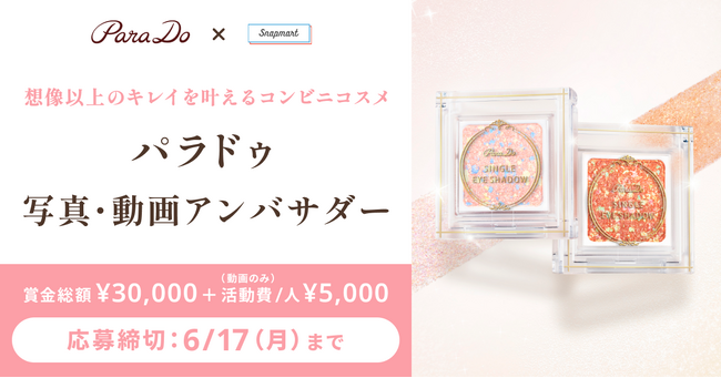 【コンテスト開催】セブン-イレブンで販売中！パラドゥ株式会社様のシングルアイシャドウのアンバサダーを募集！