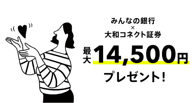 みんなの銀行×大和コネクト証券 夏のボーナスキャンペーン