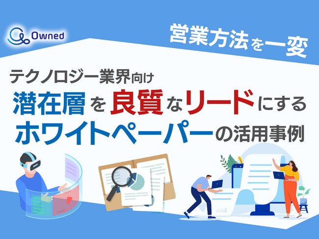 テクノロジー業界向け｜潜在層顧客を良質なリードにするホワイトペーパー活用方法を無料公開